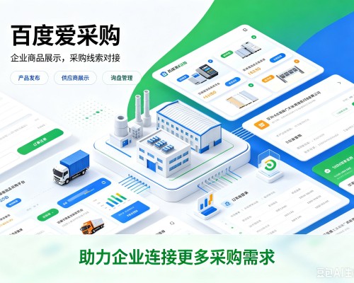 获嘉百度爱采购